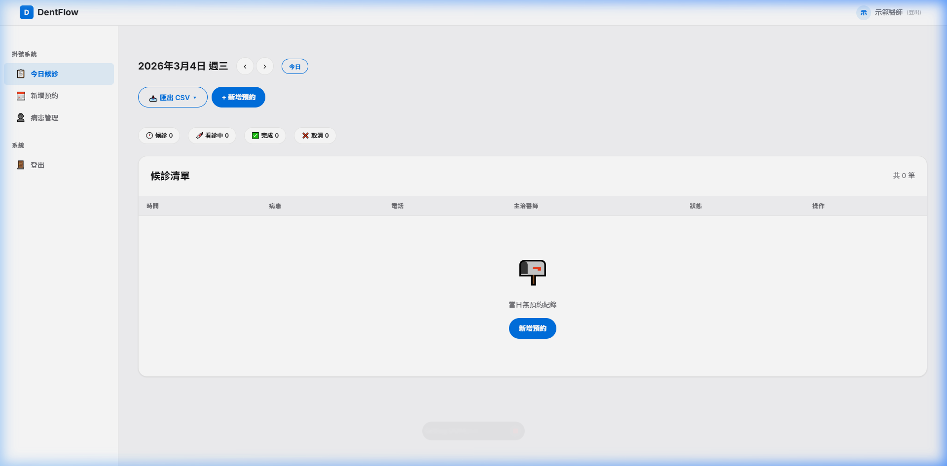 DentFlow 掛號候診清單